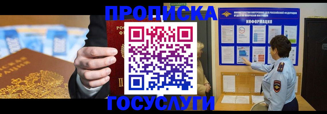 прописка 2025 в Кодинске