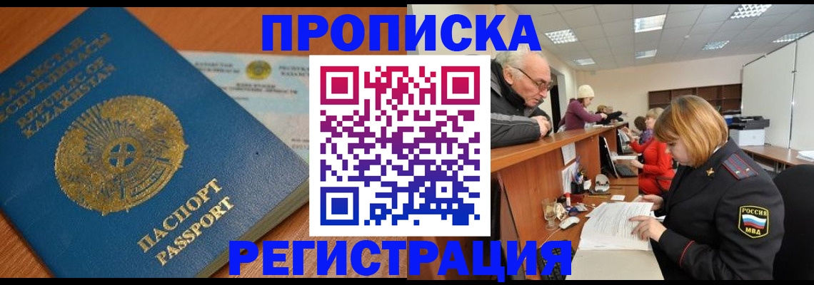 купить прописку в Кодинске